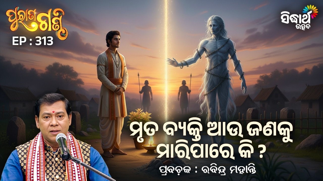 Purana Ganthi EP 313 | ମୃତ ବ୍ୟକ୍ତି ଆଉ ଜଣକୁ ମାରିପାରେ କି ? | Rabindra Mohanty | Sidharth Utsav
