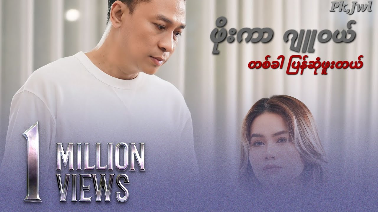 တစ်ခါပြန်ဆုံဖူးတယ် - ဖိုးကာ ၊ ဂျုဝယ် [Official MV]