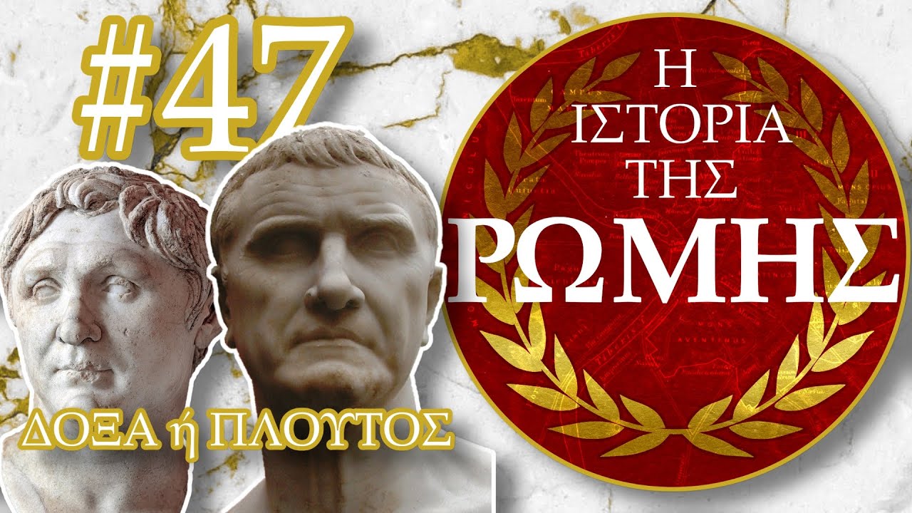 Πλούτος χωρίς Δόξα, Δόξα χωρίς Όρια | Crassus & Pompeius