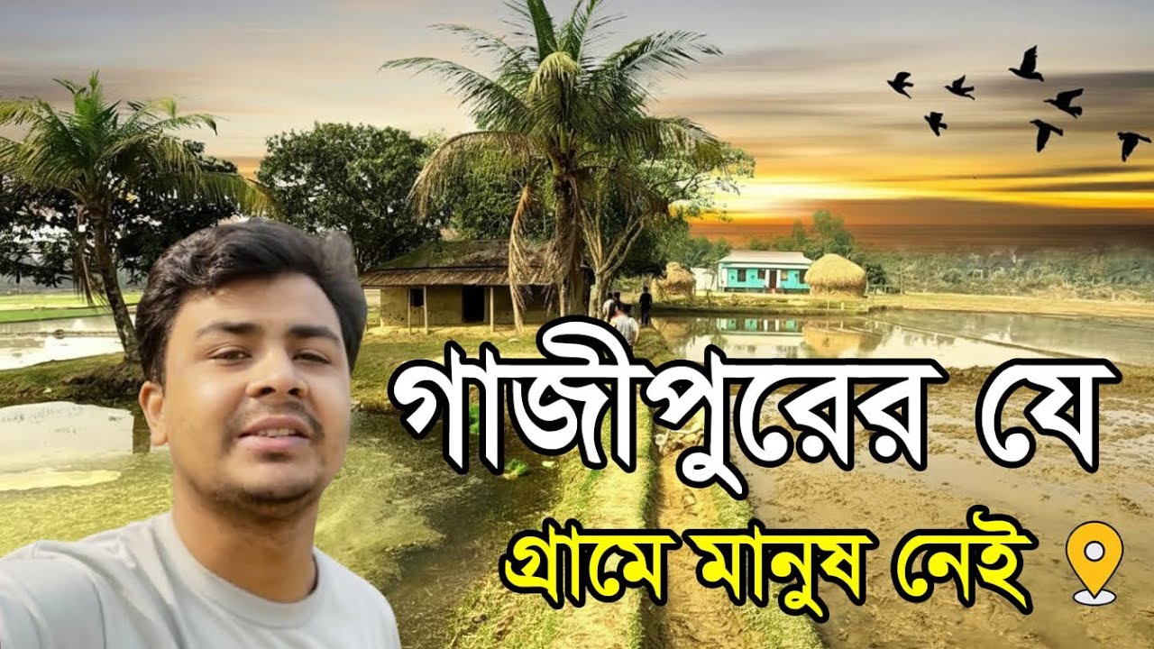 স্বপ্নের মতো সুন্দর গাজীপুরের এই জনপদ - How beautiful this rural town in Gazipur district 