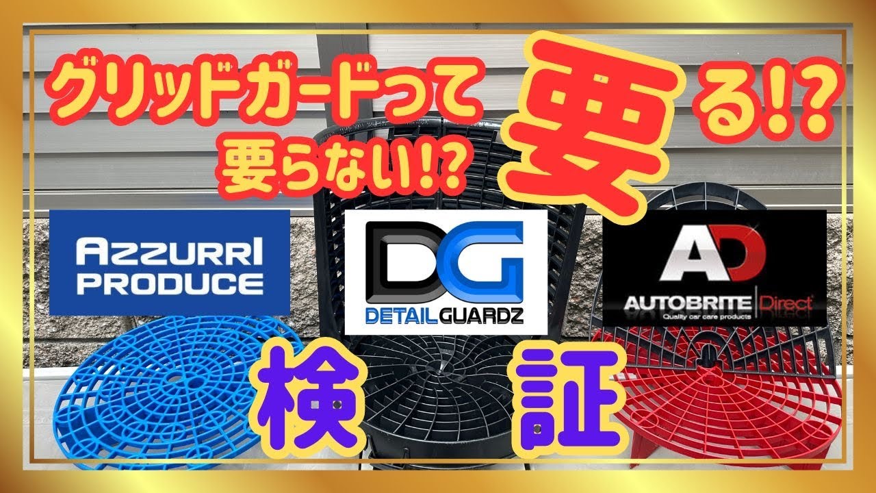【検証必見】優勝はコレだ！グリッドガードが有るのと無いのと！
