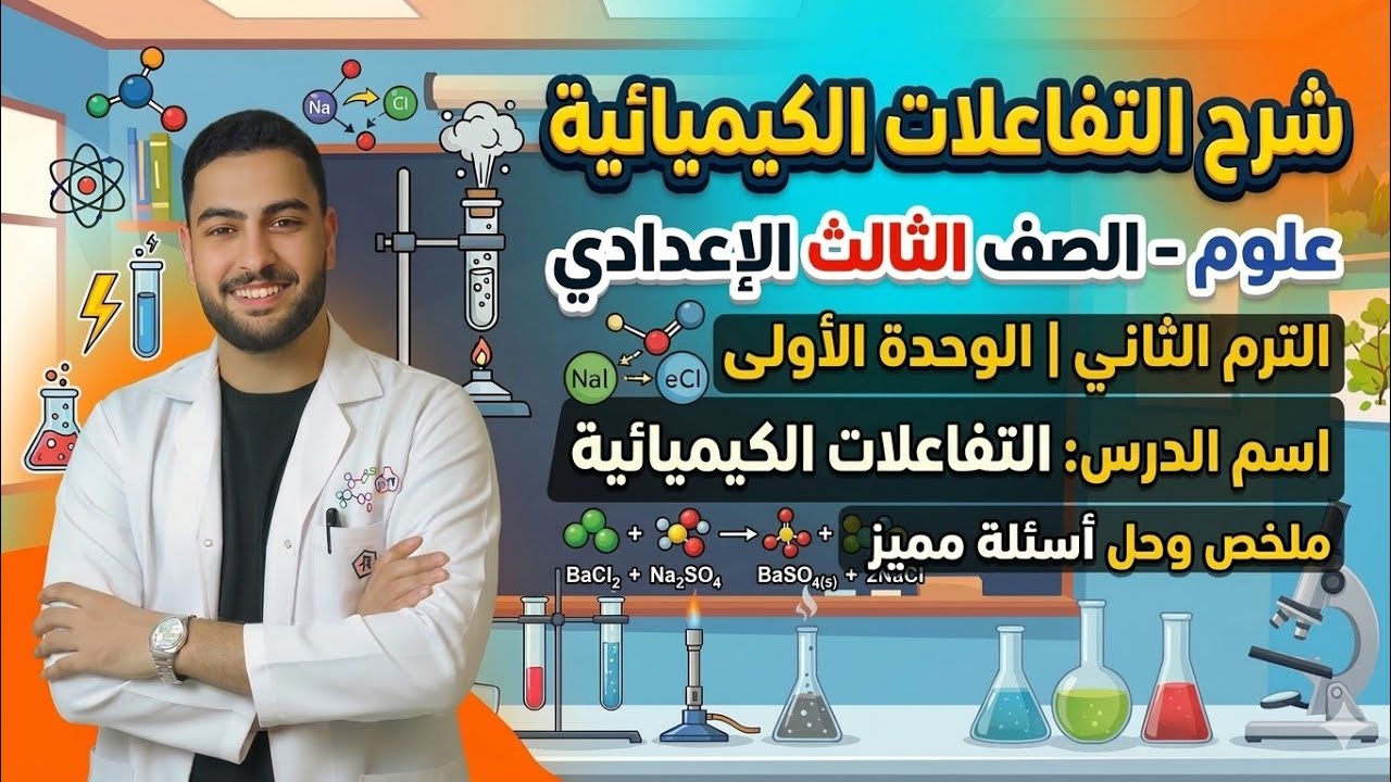 شرح الدرس الاول للشهاده الاعداديه درس التفاعلات الكيميائية 🧑🏻‍🔬