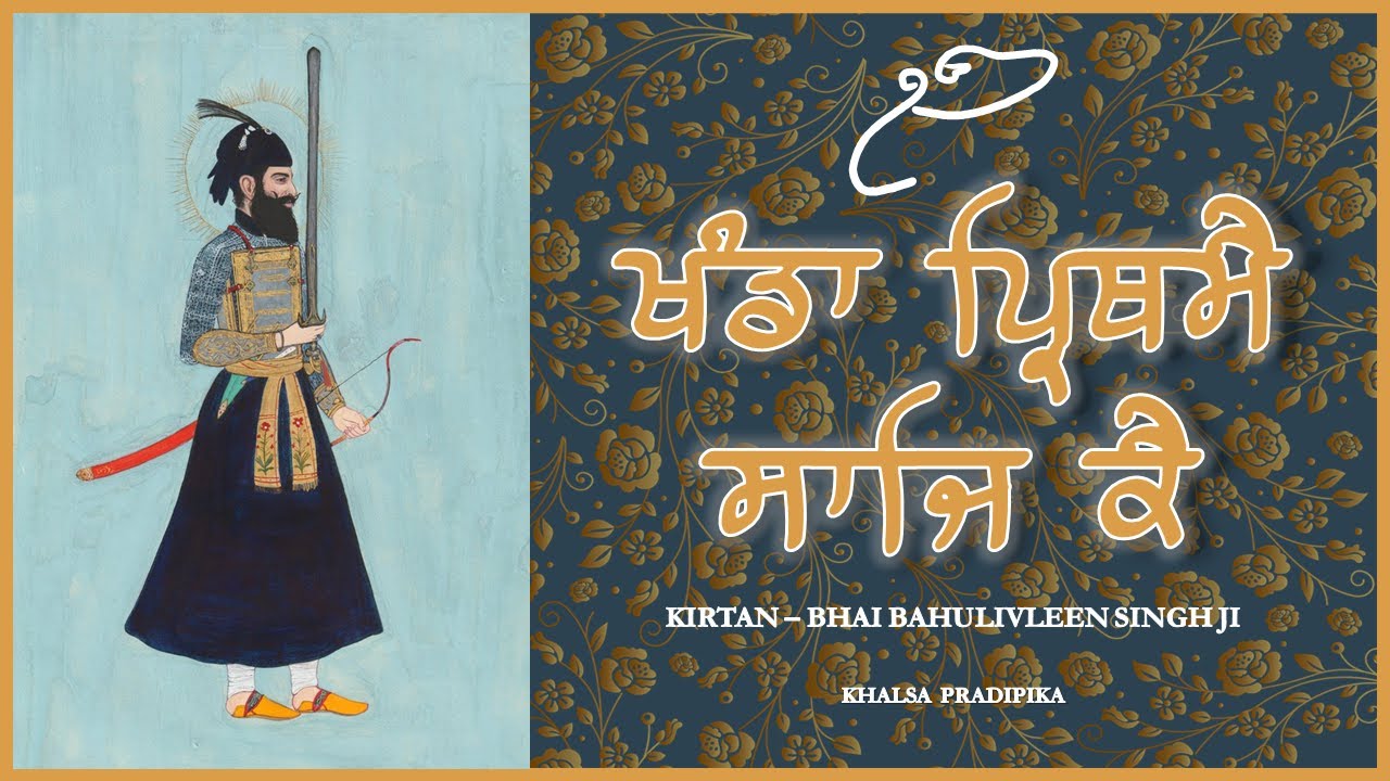 Khaṇḍā Prithamai Sāji Kai | Kirtan - Bhai Bahulivleen Singh Ji