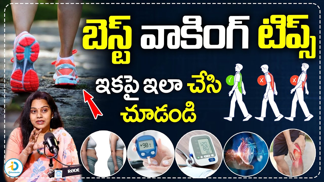 బెస్ట్ వాకింగ్ టిప్స్ | Benefits Of Walking And Best Walking Tips | iD Post Health