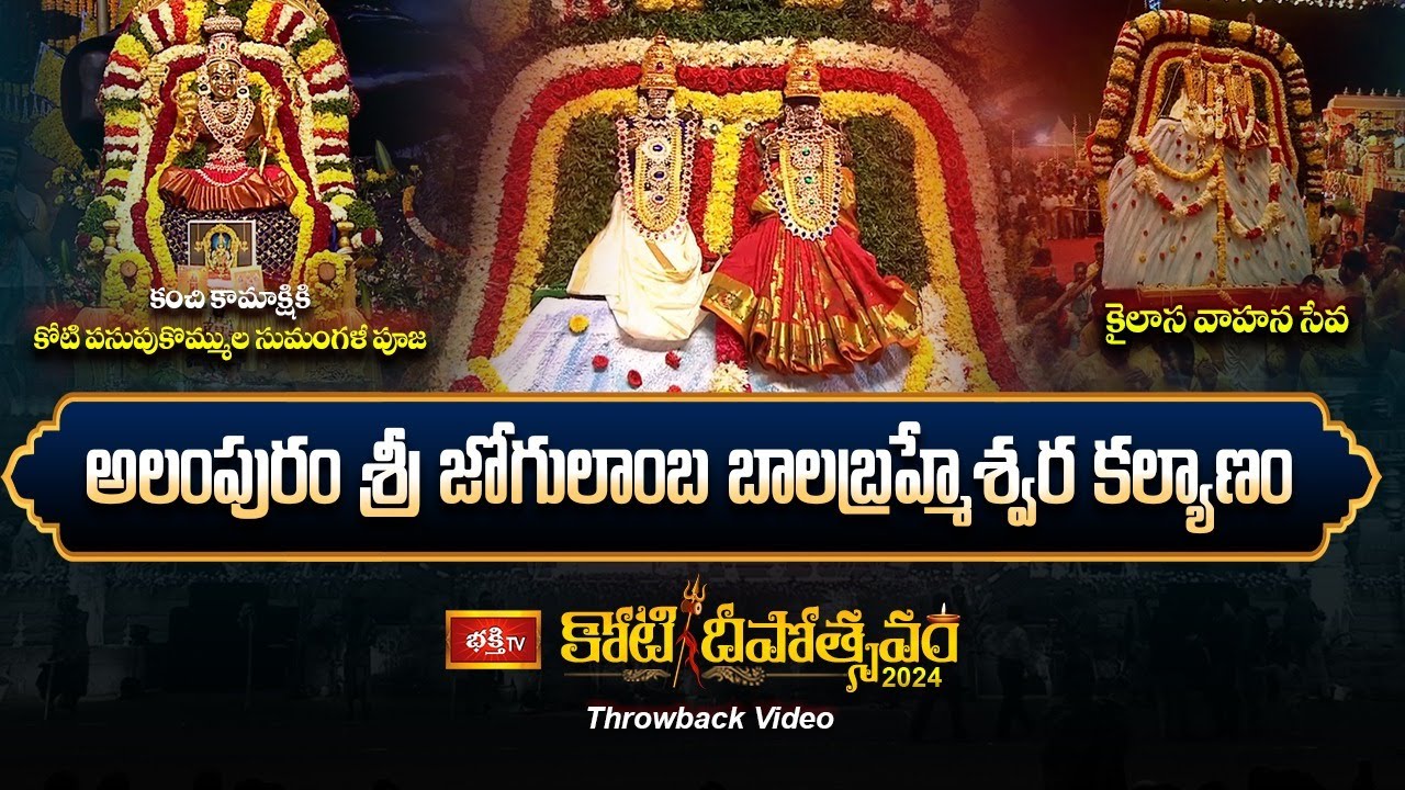 LIVE : పసుపుకొమ్ముల సుమంగళీ పూజ,అలంపురం జోగులాంబ కల్యాణం,కైలాస వాహన సేవ - Koti Deepotsavam Throwback