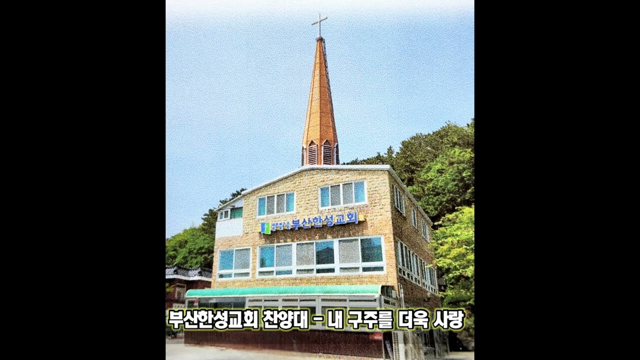 [부산한성교회] 찬양대 - 내 구주를 더욱 사랑