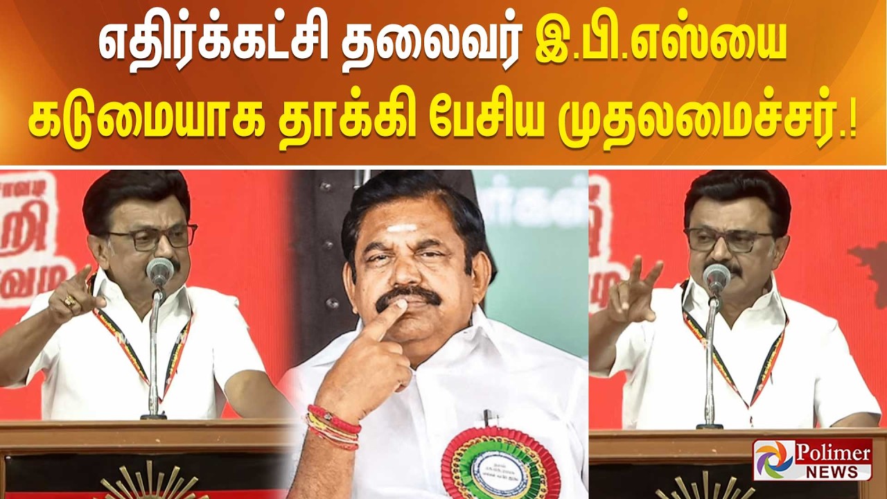 எதிர்க்கட்சி தலைவர் இ.பி.எஸ்யை கடுமையாக தாக்கி பேசிய முதலமைச்சர்.!