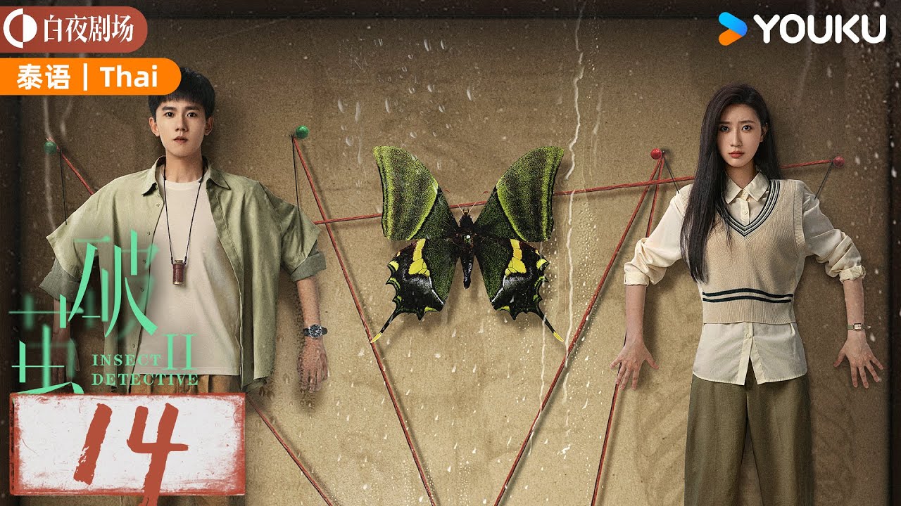 【破茧 2 Insect Detective 2】Thai EP14: 张耀楚月徐志贤联手破奇案！| 张耀/楚月/徐志贤 | 悬疑 爱情 | 优酷白夜剧场 YOUKU SUSPENSE