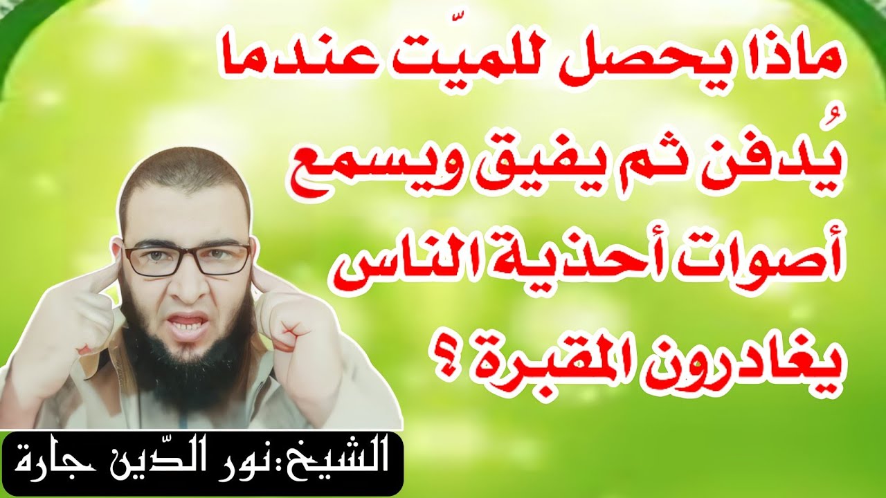 ماذا يحصل للميّت عندما يُدفن ثم يفيق ويسمع أصوات أحذية الناس يغادرون المقبرة ؟