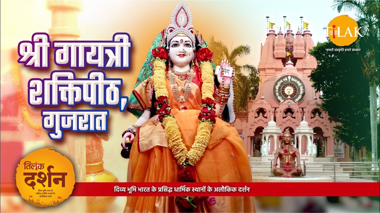 श्री गायत्री शक्तिपीठ मंदिर कायावरोहण वडोदरा। Gayatri Mandir। Temples In Vadodara। 4K। दर्शन🙏