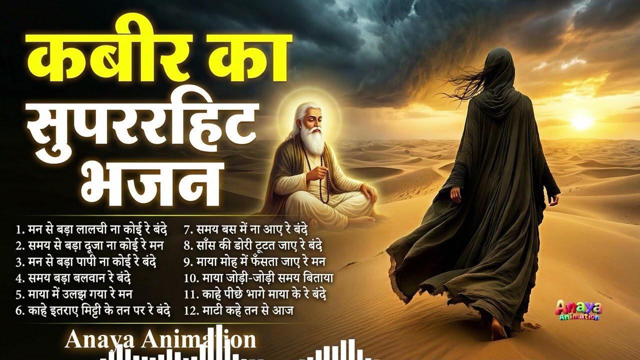 समय बड़ा बलवान रे बंदे | Kabir Bhajan Mashup 2026 | Nirgun Vani Nonstop | Sant Kabir Amritवाणी