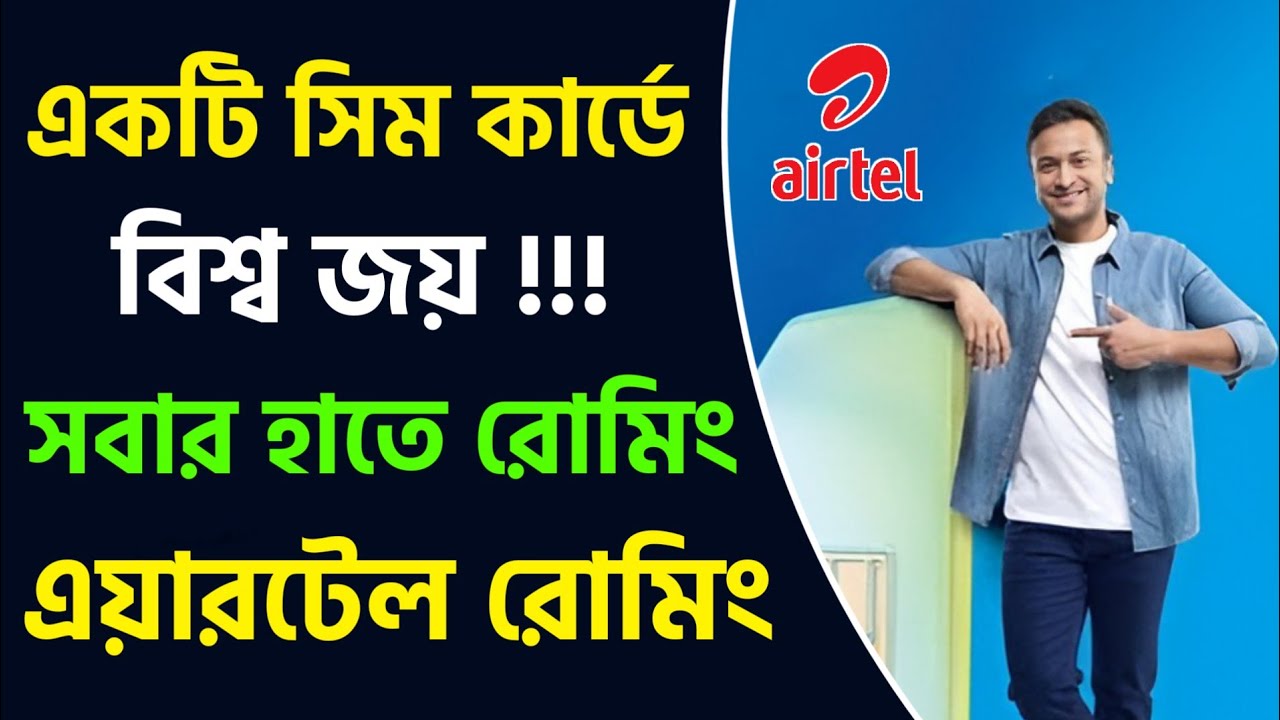 এয়ারটেল সিম রোমিং করে বিদেশে চালান ঘরে বসে রোমিং নিশ্চিত ⚡ Airtel Sim International Roaming 2025