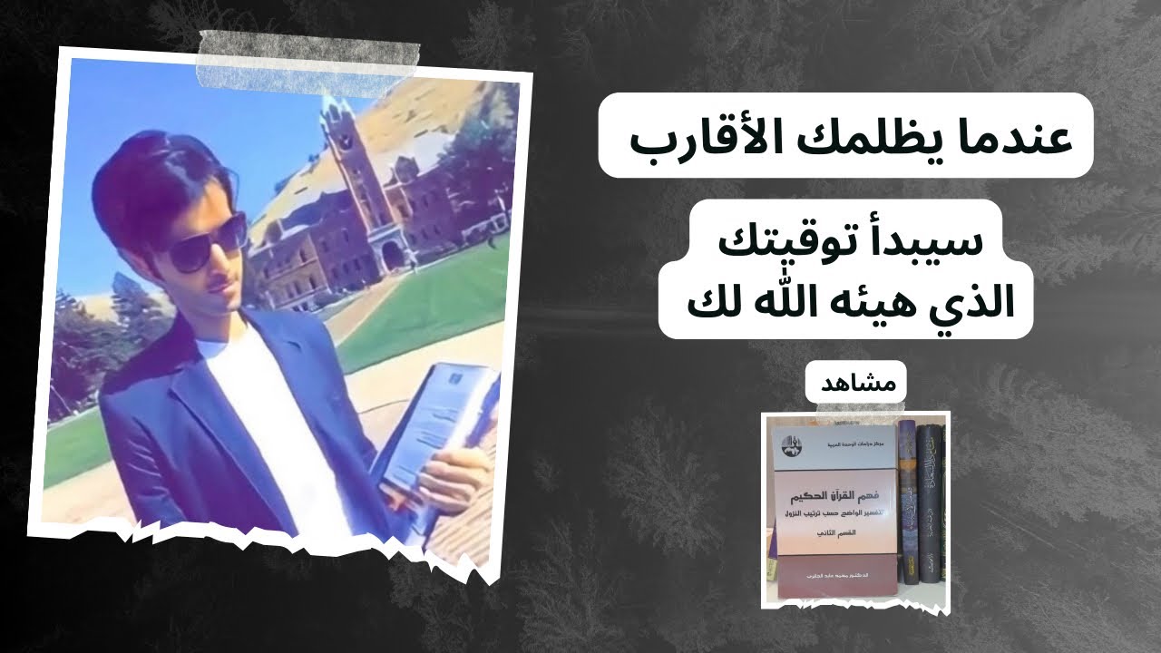 عندما يظلمك الأقارب سيبدأ توقيتك الذي هيئه الله لك #دويع_العجمي