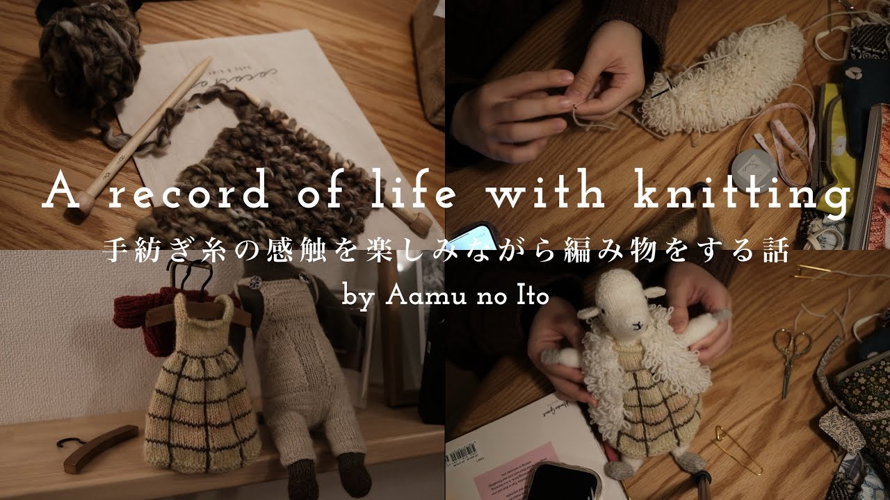手紡ぎ糸の感触を楽しみながら編み物をする話 / agiちゃんのワンピースとベスト完成 / tiny...さんのアートヤーンでミニマフラーを編む / お茶会の常連さん / 