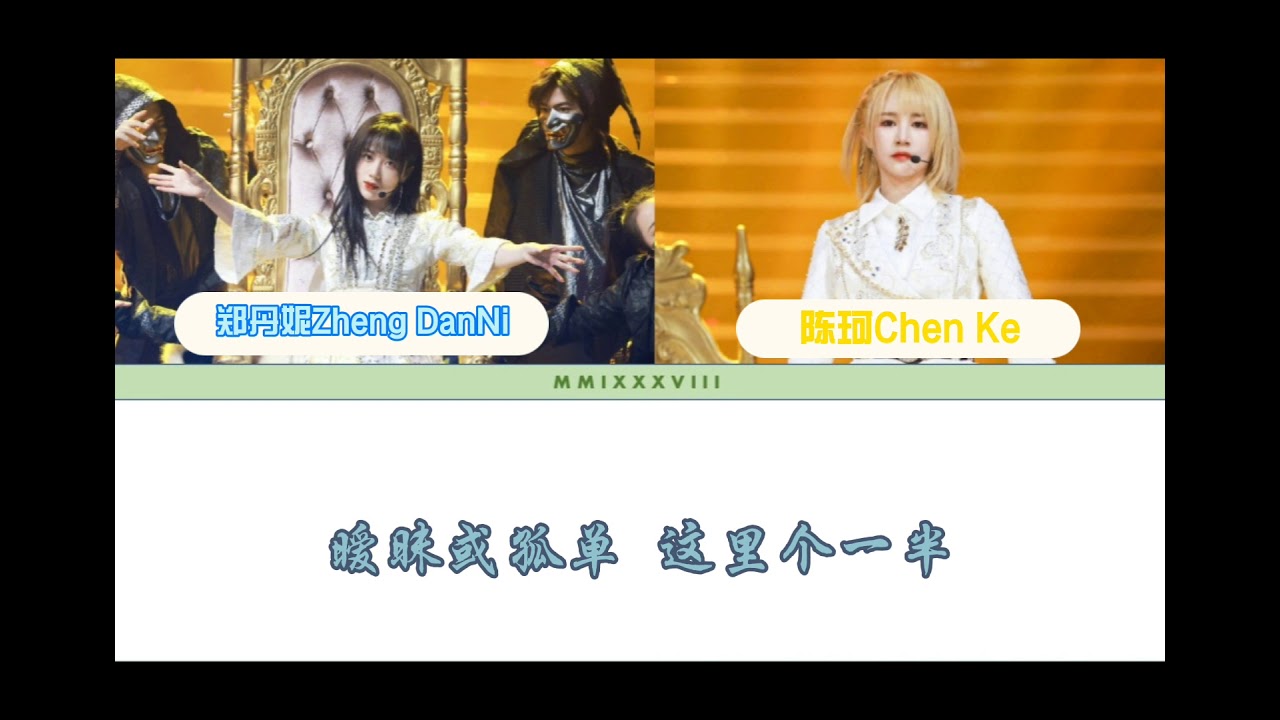 GNZ48 陈珂Chen Ke & GNZ48 郑丹妮Zheng DanNi 《爱未央》Chinese Lyrics中字歌词 | Color Coded Lyrics