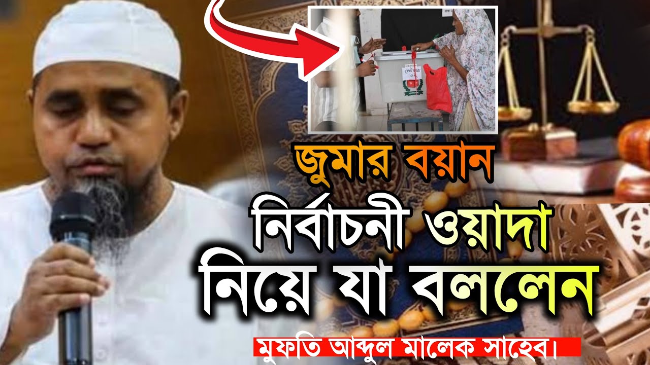 ১৬ই জানুয়ারি/২৬ জুমার বয়ানে নির্বাচনি ওয়াদা পালন নিয়ে যা বললেন মুফতী আব্দুল মালেক সাহেব |Araf_Tv_24