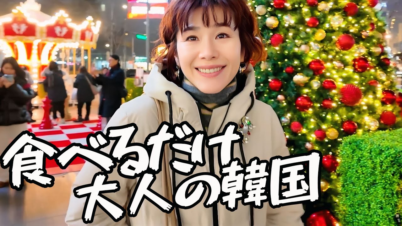 【大人夫婦の韓国Vlog】ひたすら食べるソウル旅｜梨泰院・ハンナムドン、冬の韓国グルメ！