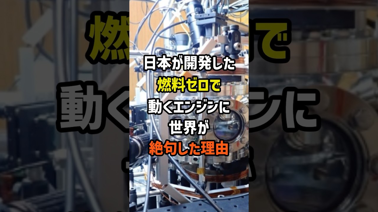 日本が開発した燃料ゼロで動くエンジンに世界が絶句した理由