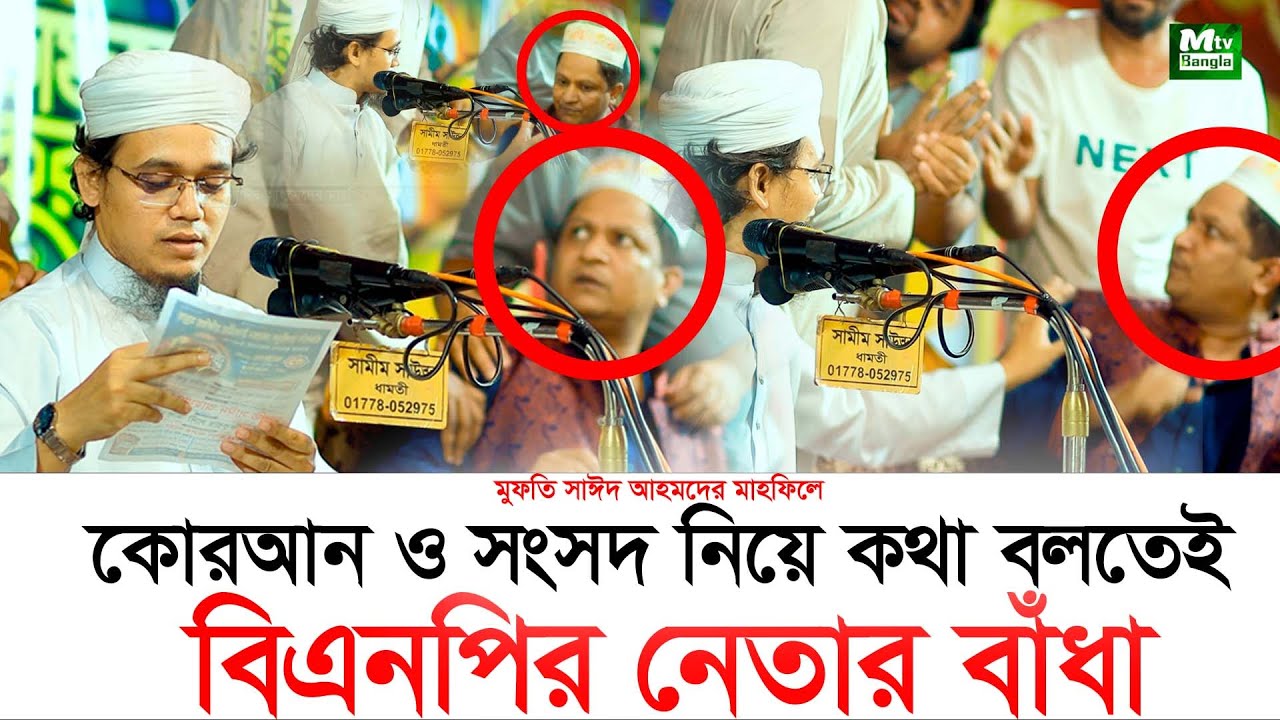 সাঈদ আহমেদের মাহফিলে BNP নেতার বার বার বাঁধা ,বক্রিকান্দি চান্দিনা
