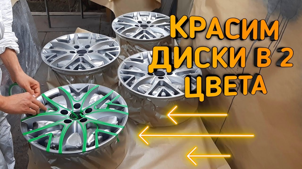 ✅Покраска дисков в 2 цвета. Сколько стоит