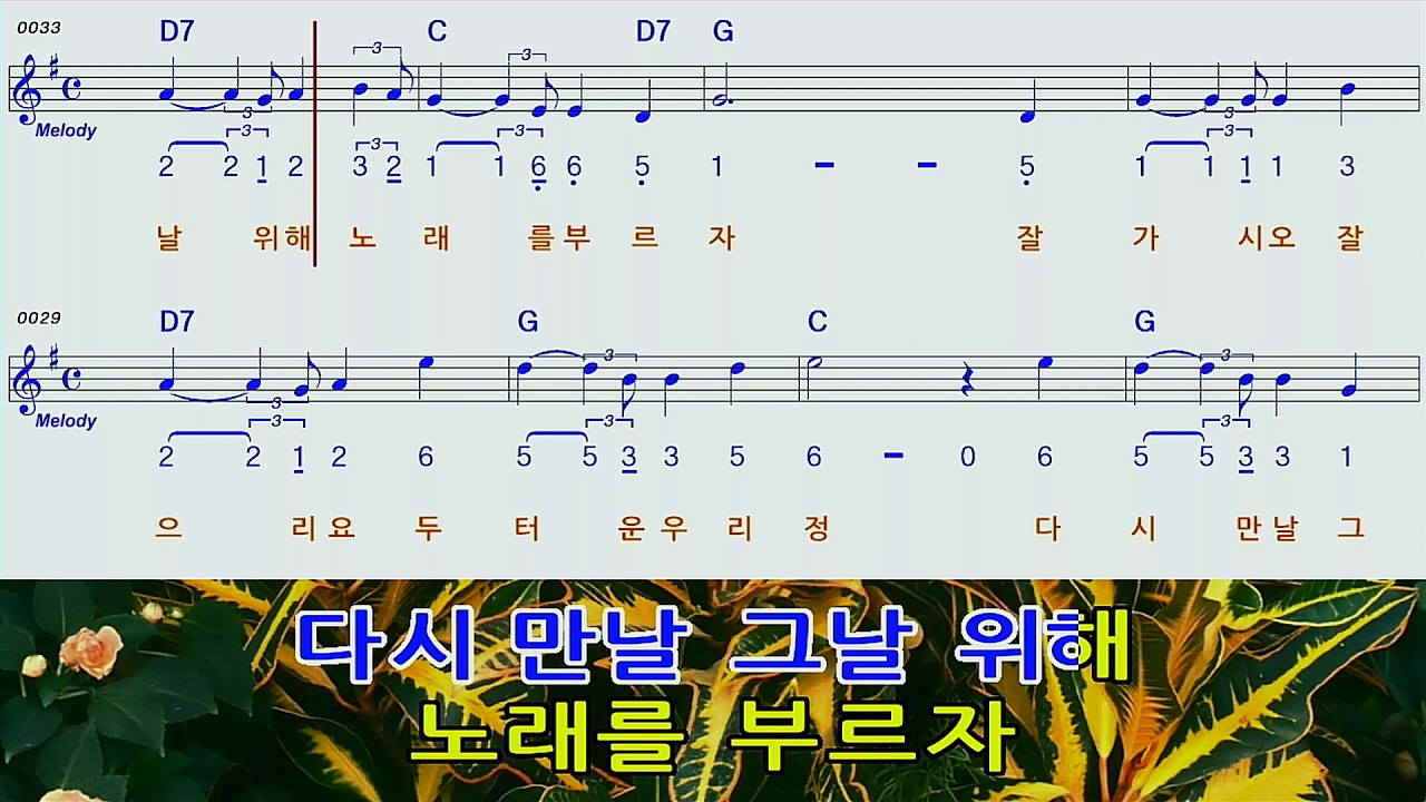 작별스코틀랜드민요G하모니카 숫자악보