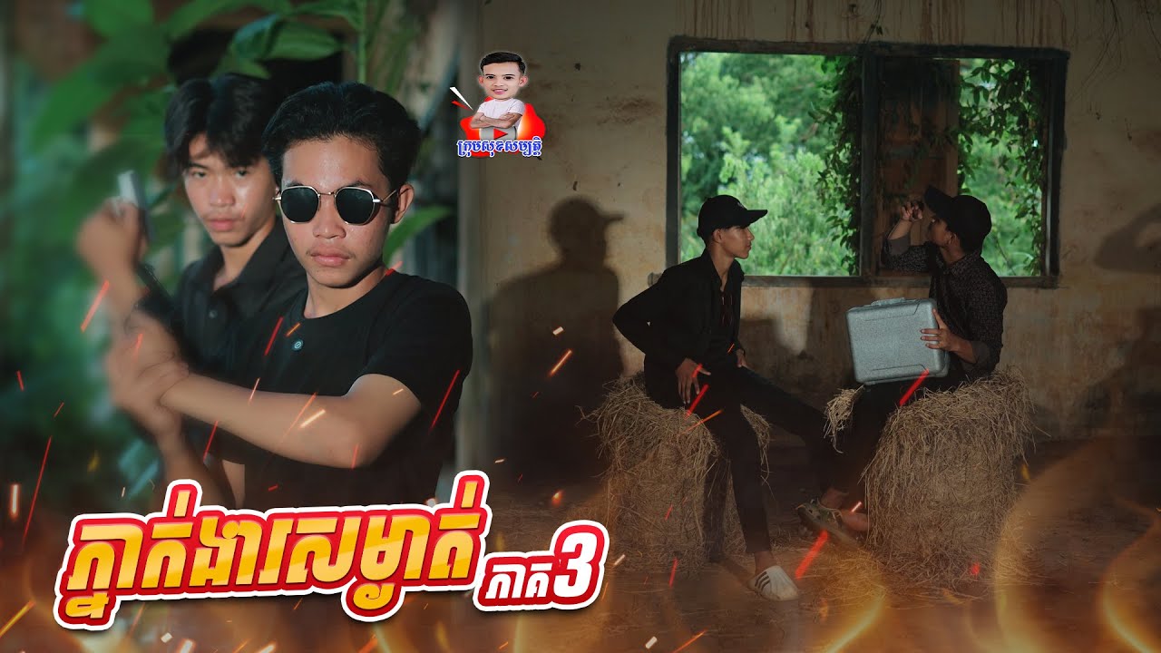 ភ្នាក់ងារសម្ងាត់ 😂 ភាគ3​ By ត្រចៀកជ្រូកLucky