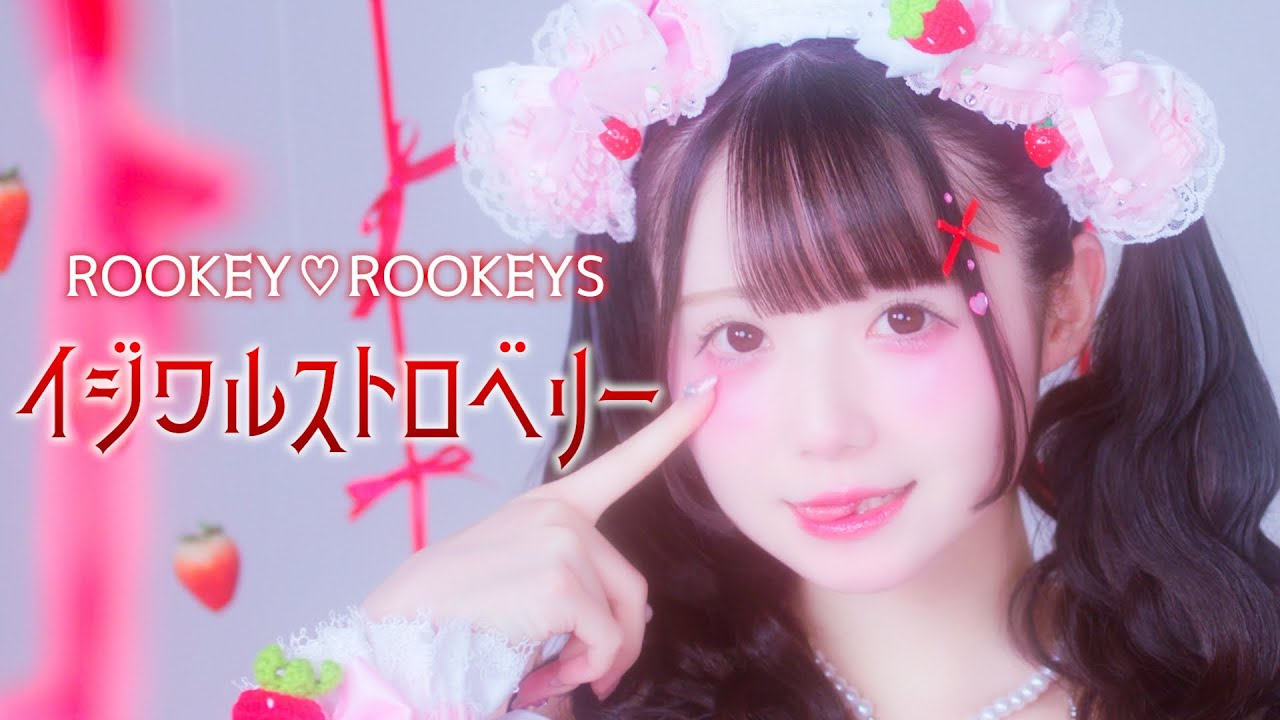 【MV】イジワルストロベリー/ROOKEY♡ROOKEYS
