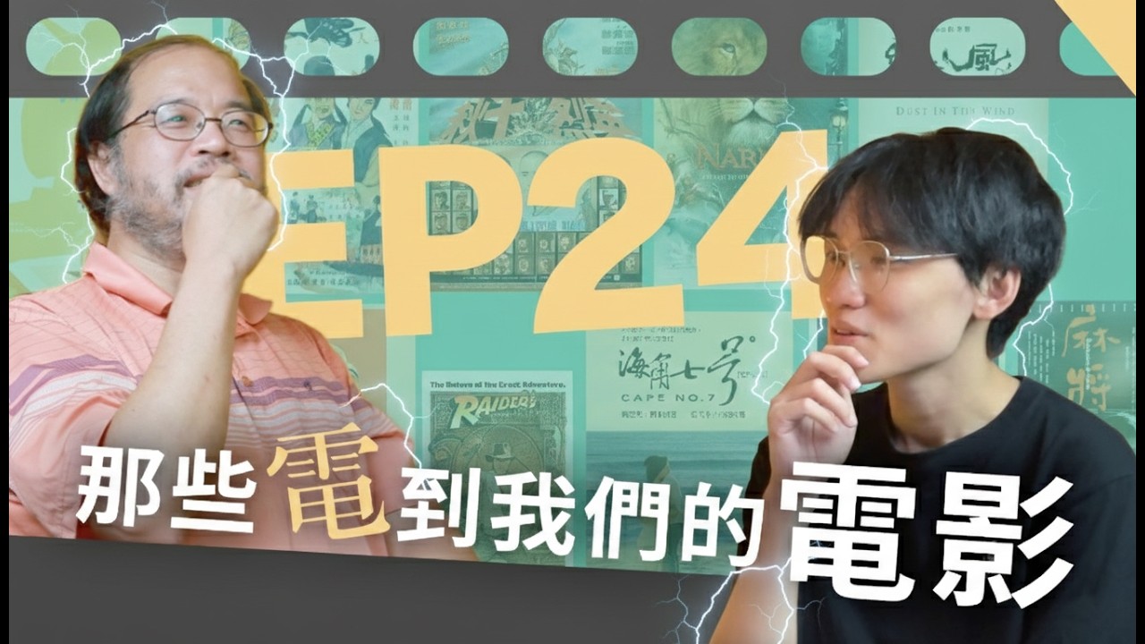 EP24 那些電到我們的電影｜從默片到串流：短片為何更有後座力？