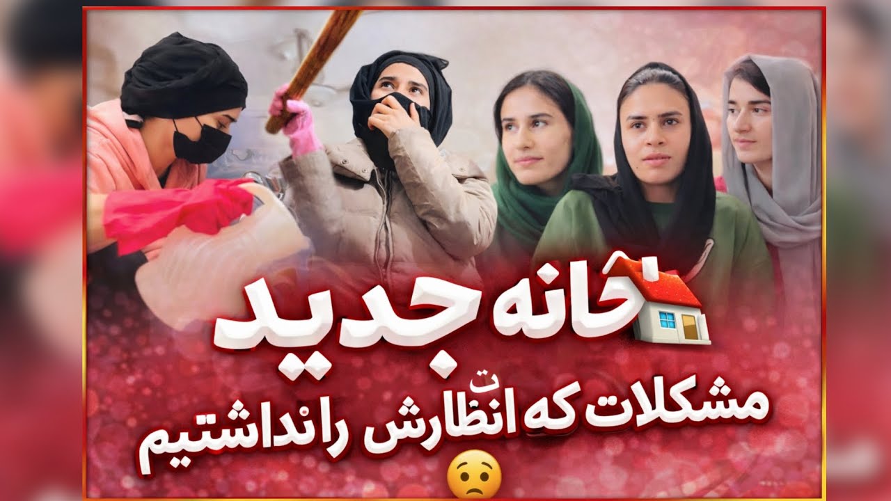 معرفی خانه جدید 🏠 | شروع تازه با چالش‌های غیرمنتظره😱