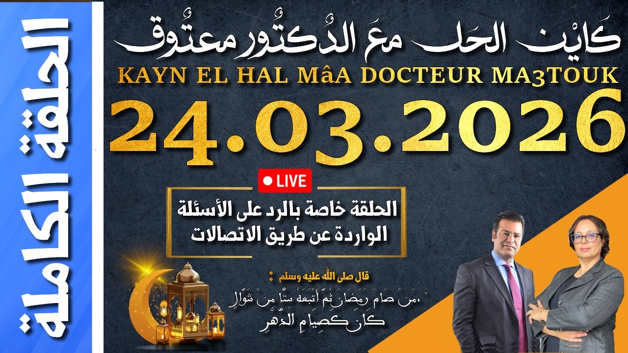 كَايْن الحَل معَ الدٌكتٌور معتٌوق | حلقة الثلاثاء 24 مارس 2026 KAYN EL HAL M&acirc;A DOCTEUR MA3TOUK|