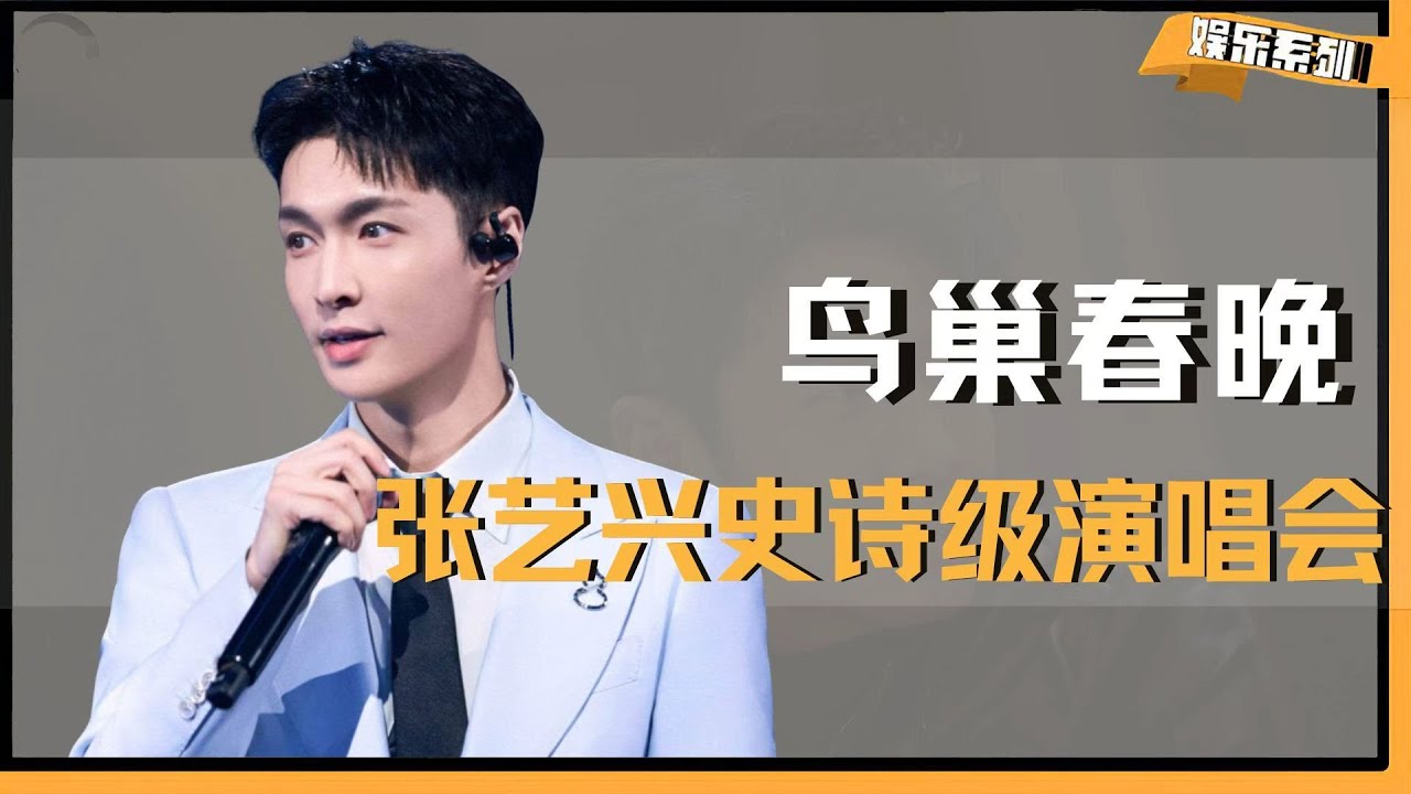 张艺兴鸟巢演唱会，那个巨型月饼能不能给我也留一块 #张艺兴鸟巢演唱会 #张艺兴 #张艺谋 #吴世勋 #传统文化