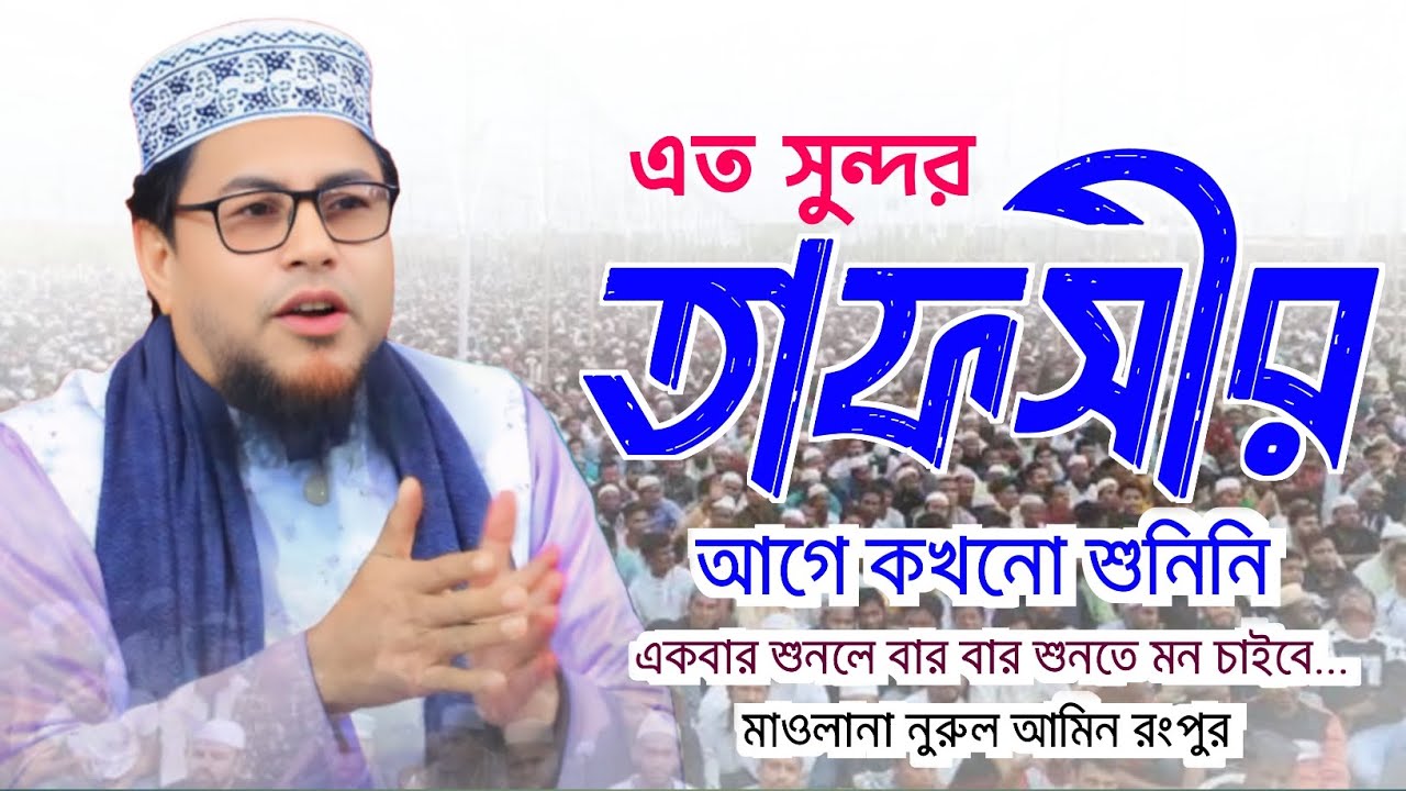 এত সুন্দর তাফসীর আগে কখনো শুনিনি। মাওলানা নূরুল আমিন রংপুর। নতুন ওয়াজ ২০২৫। Nurul Amin Rangpur waz
