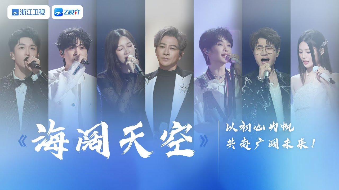 【独家LIVE】天赐合伙人共唱《海阔天空》 同庆香港回归28周年！黄子弘凡 | 江皓南 | 孟佳 | 孙耀威 | 王赫野 | 王铮亮 | 姚晓棠（按姓名首字母排序）#天赐的声音6 20250701