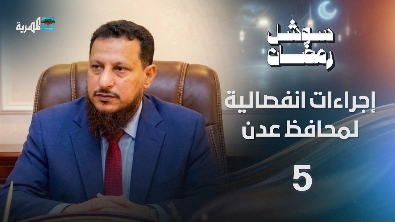 إجراءات انفصالية لمحافظ عدن واعتداءات تطال المارة في إب | سوشل رمضان