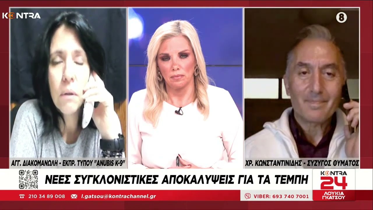 #Τέμπη : Νέες συγκλονιστικές αποκαλύψεις : Χρήστος Κωνσταντινίδης - Αγγελική Διακομανώλη
