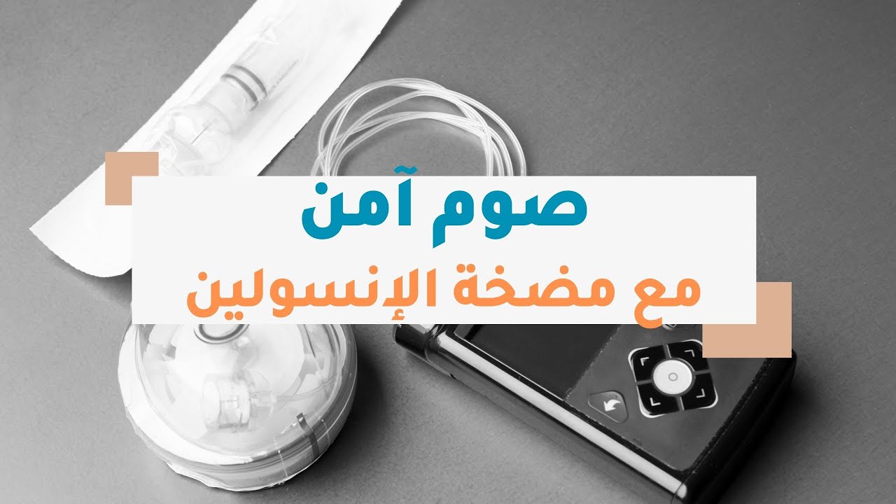 صوم آمن مع مضخة الإنسولين