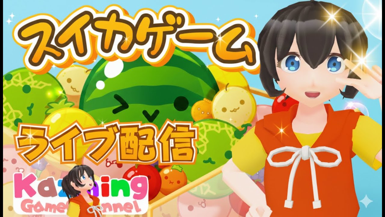 スイカゲーム をゲーム実況 #1854