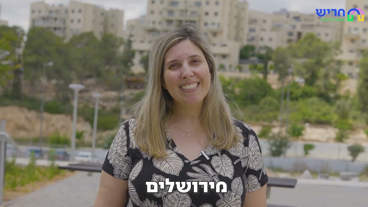 חריש מאז ועד היום 2024