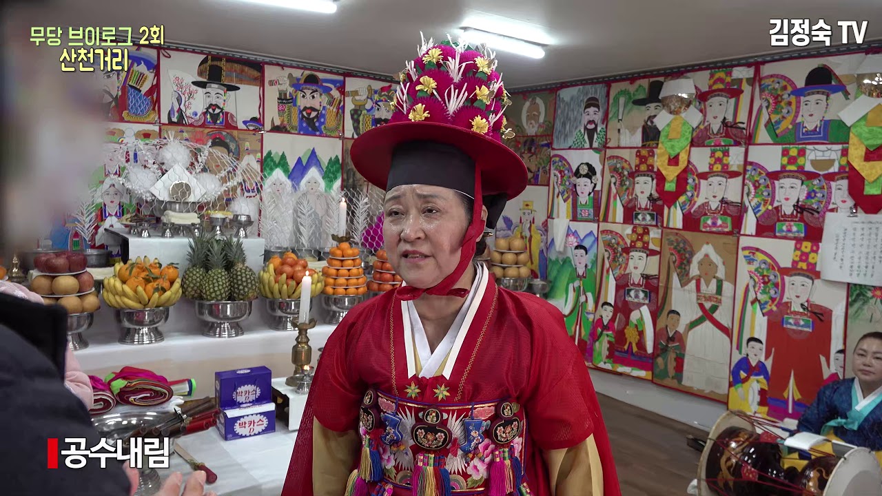 김정숙만신의 무당 브이로그 2회 산거리 현장을 찾아갑니다  010 3931 9766