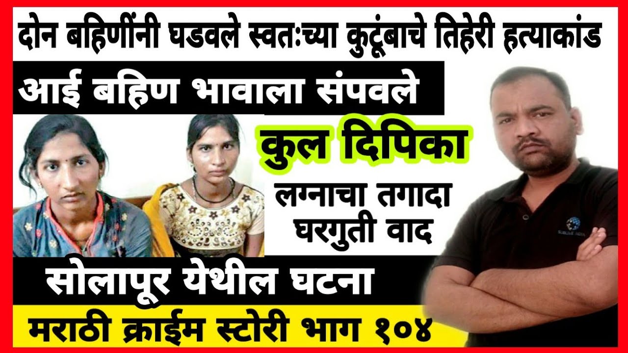 EP 104 कुलदीपिका MARATHI STORY दोन बहिणींनी घडवले स्वतःच्या कुटुंबाचे तिहेरी हत्याकांड - सोलापूर DSD