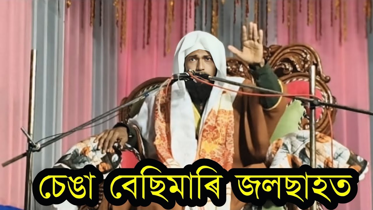 চেঙা বেছিমাৰি জলছাহত | কাৰ ওপৰত কিমান হক | ainul qari Bulbuli bayan