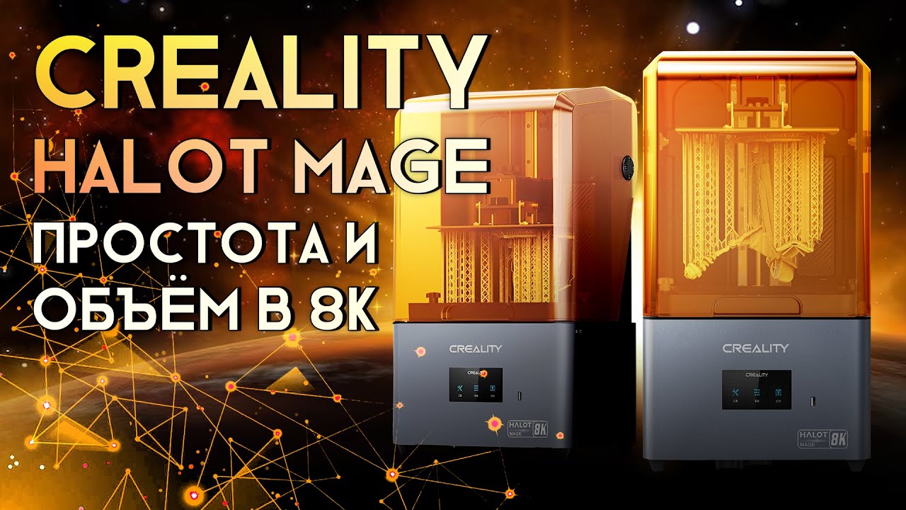 Обзор 3D принтера Creality Halot Mage простота во всём и 8K разрешение
