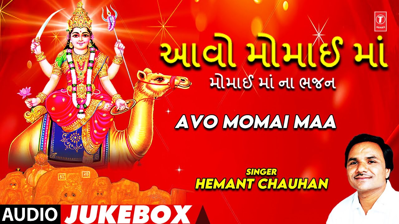 Avo Momai Maa -Momai Maa Na Bhajan (Audio Jukebox)| આવો મોમાઈ માં મોમાઈ માં ના ભજન  | Hemant Chauhan