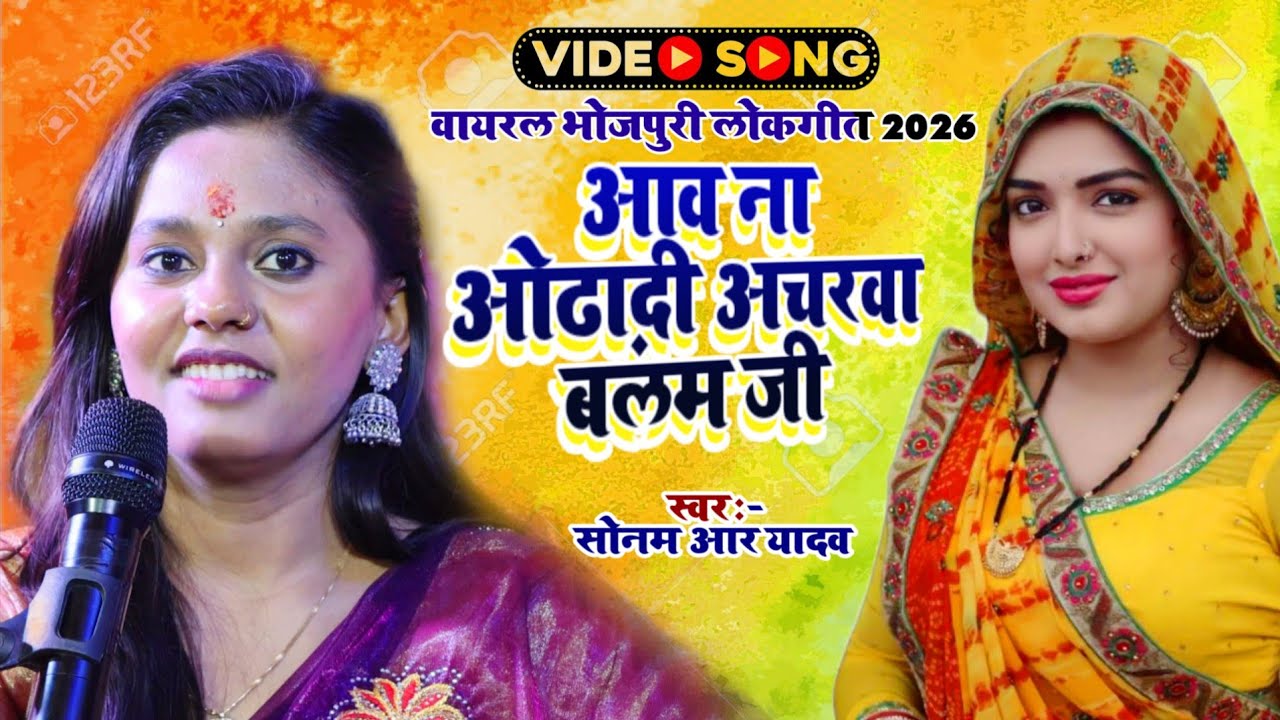 #Video | आव ना ओढा़दी अचरवा बलम जी | Sonam R Yadav भोजपुरी लोकगीत 2026 | Viral Stage Show | Lokgeet 