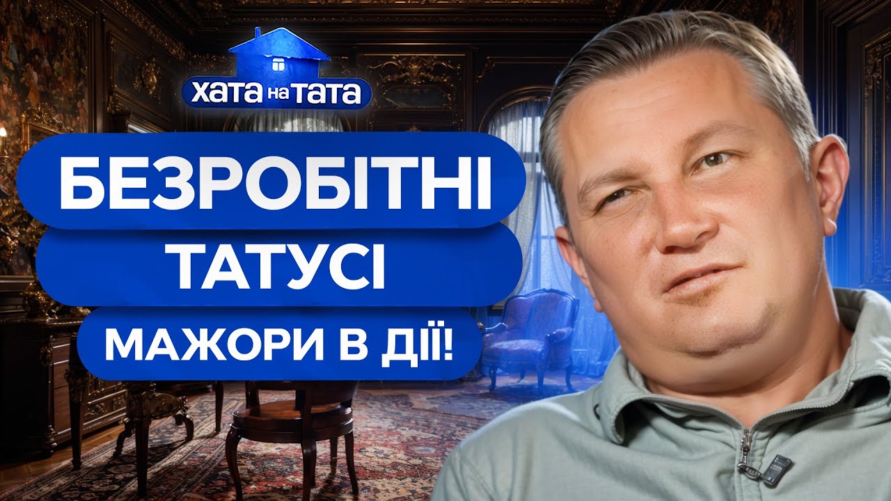 Безработный мажор vs реальная жизнь: кто победит? – Хата на тата | ЛУЧШИЕ ВЫПУСКИ