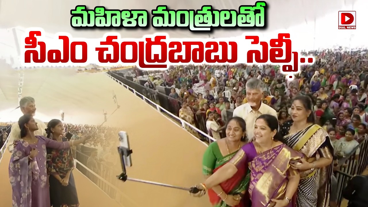 మహిళా మంత్రులతో  సీఎం చంద్రబాబు సెల్ఫీ..|| Womens Day Celebrations | CM Chandrababu