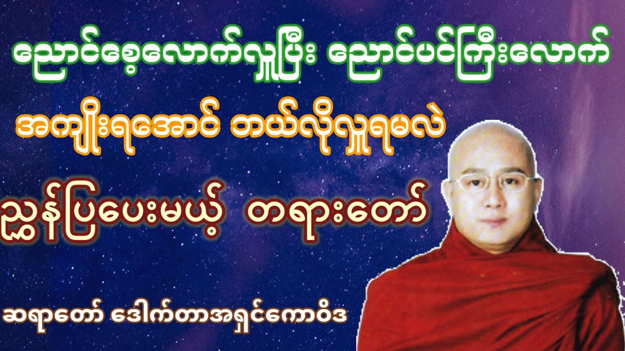 လှူတတ်ပါစေ တရားတော် - ဆရာတော် ဒေါက်တာအရှင်ကောဝိဒ