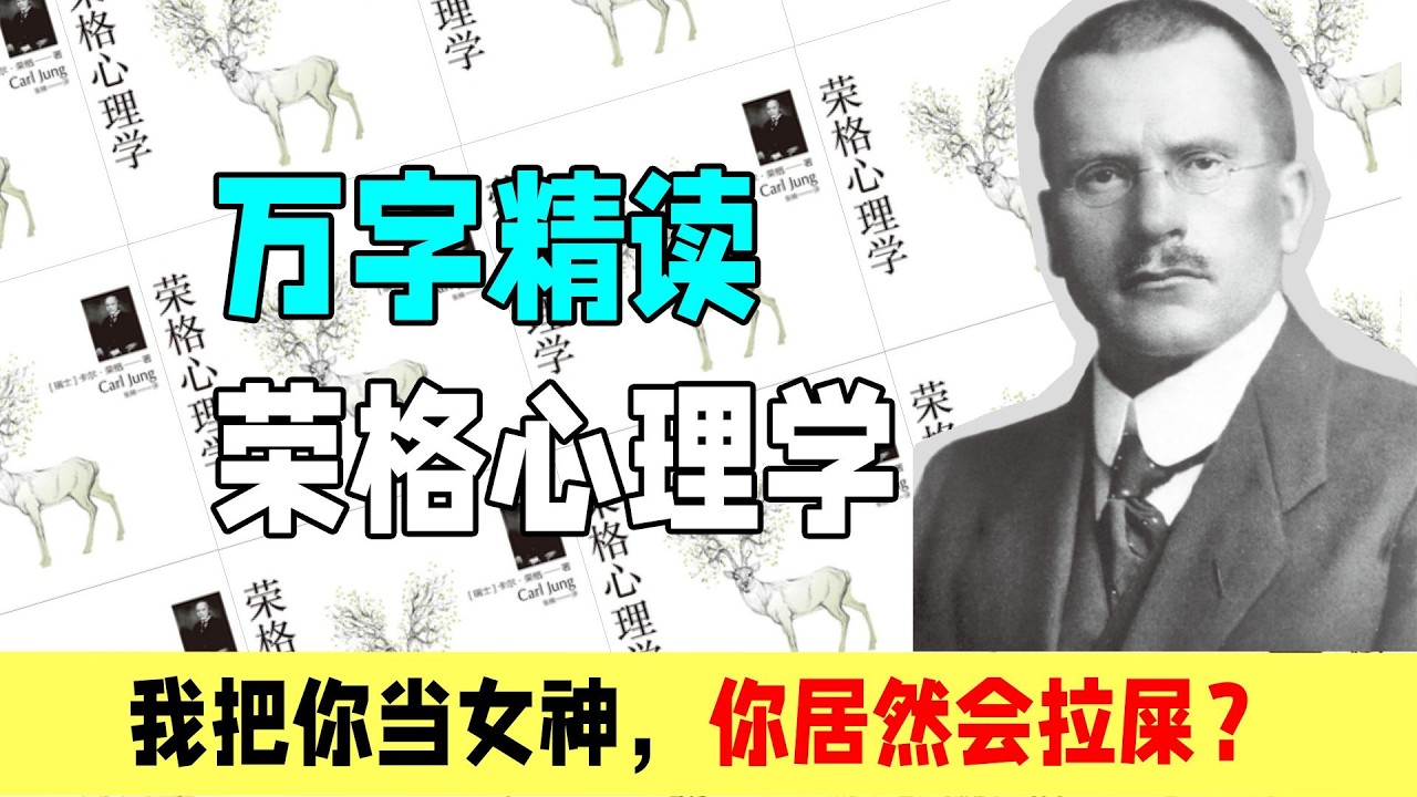 【万字精读】我把你当女神，你居然会拉屎？——荣格心理学