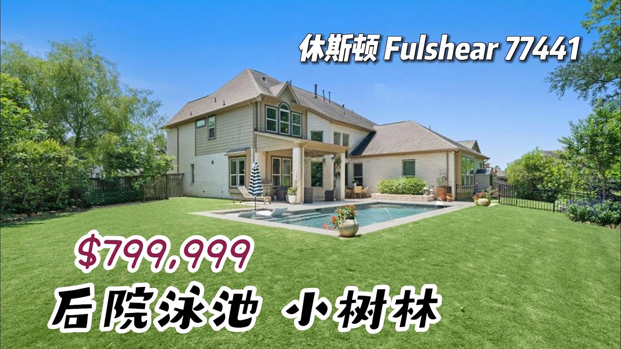 休斯顿房产｜FUlshear 77441，5室5.5卫，旋转楼梯，3车库，带泳池，后院小树林，室内4,057尺，占地 12,184尺，tax 2.89%，HOA $1,200/年，$799,999
