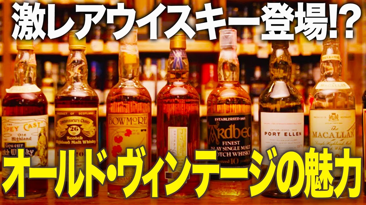 【激レアボトル登場⁉︎】魅惑のオールドボトル【ウイスキペディア】#76
